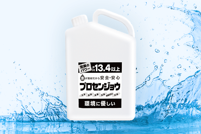 頑固な汚れを落とす不思議な水 プロセンジョウ